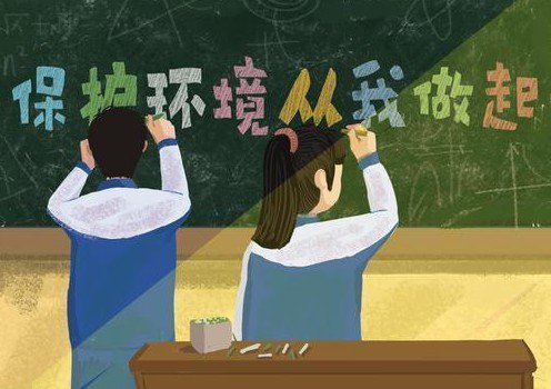 “世界環(huán)境日” 保護(hù)環(huán)境，從我做起來(lái)